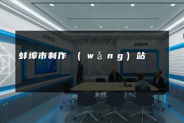 蚌埠市制作網(wǎng)站