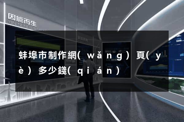 蚌埠市制作網(wǎng)頁(yè)多少錢(qián)