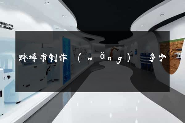 蚌埠市制作網(wǎng)頁多少錢