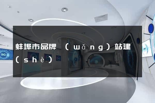 蚌埠市品牌網(wǎng)站建設(shè)
