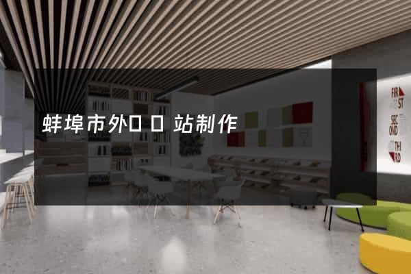蚌埠市外貿網站制作