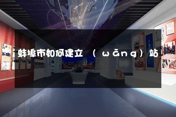 蚌埠市如何建立網(wǎng)站