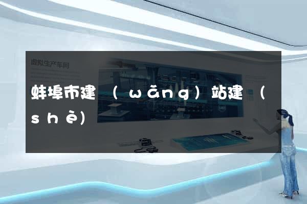 蚌埠市建網(wǎng)站建設(shè)
