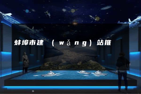 蚌埠市建網(wǎng)站推廣