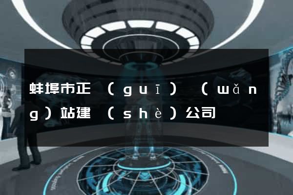 蚌埠市正規(guī)網(wǎng)站建設(shè)公司