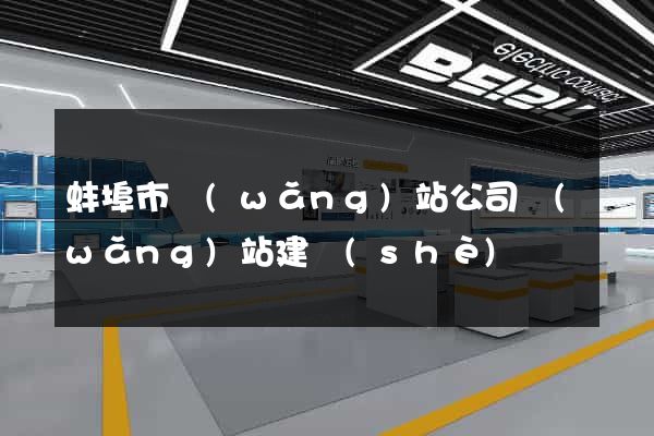 蚌埠市網(wǎng)站公司網(wǎng)站建設(shè)
