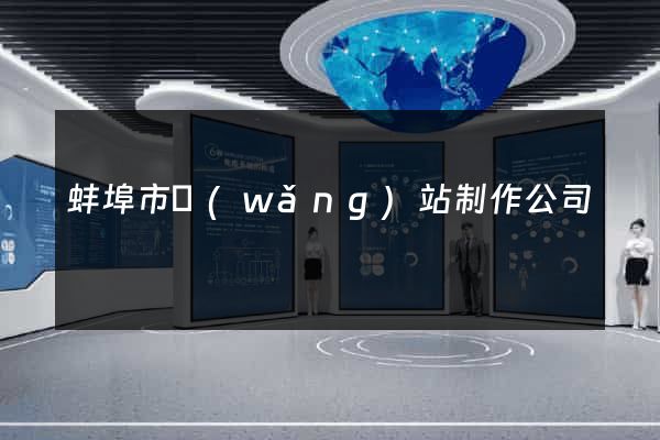 蚌埠市網(wǎng)站制作公司