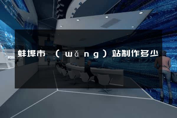 蚌埠市網(wǎng)站制作多少錢