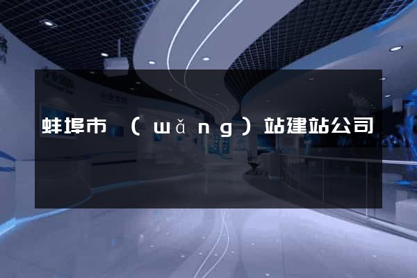 蚌埠市網(wǎng)站建站公司