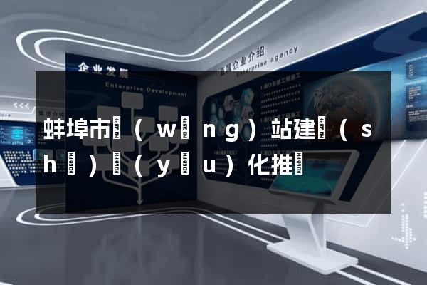 蚌埠市網(wǎng)站建設(shè)優(yōu)化推廣