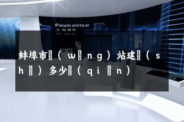 蚌埠市網(wǎng)站建設(shè)多少錢(qián)