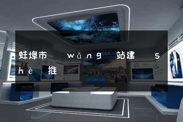 蚌埠市網(wǎng)站建設(shè)推廣