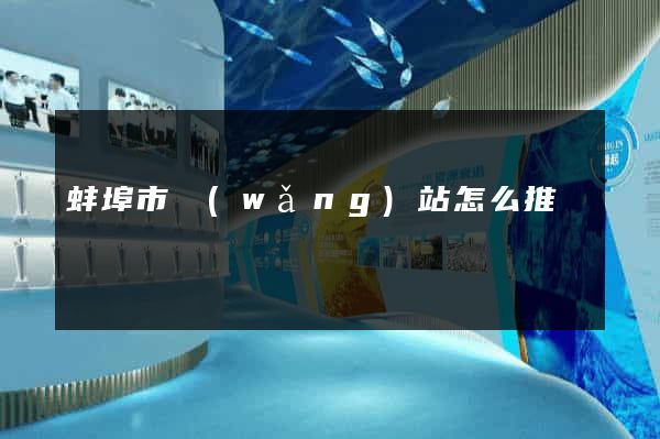 蚌埠市網(wǎng)站怎么推廣