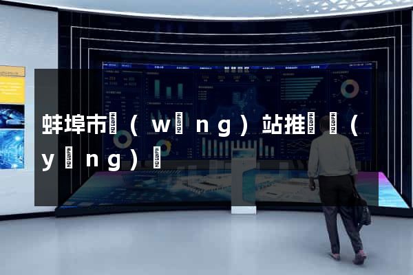 蚌埠市網(wǎng)站推廣營(yíng)銷