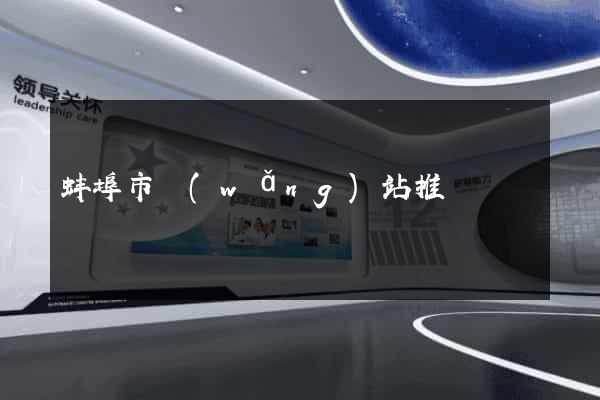蚌埠市網(wǎng)站推廣營銷