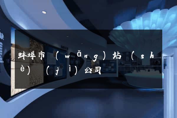 蚌埠市網(wǎng)站設(shè)計(jì)公司