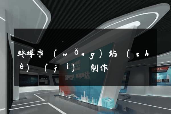 蚌埠市網(wǎng)站設(shè)計(jì)與制作