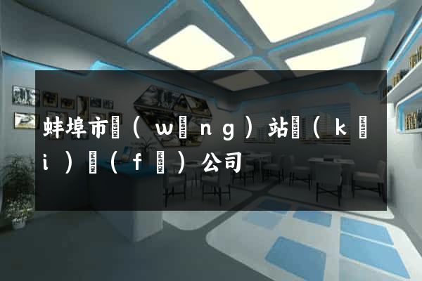 蚌埠市網(wǎng)站開(kāi)發(fā)公司