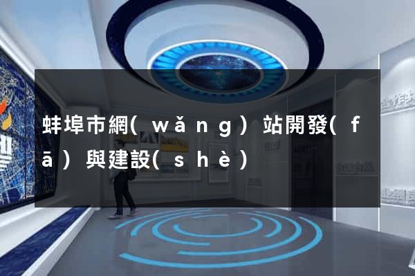 蚌埠市網(wǎng)站開發(fā)與建設(shè)