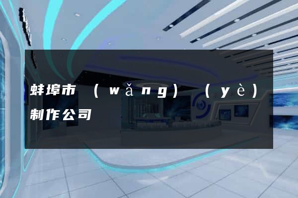 蚌埠市網(wǎng)頁(yè)制作公司