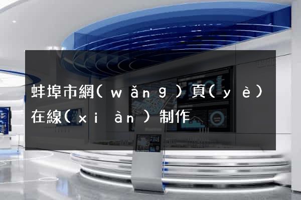 蚌埠市網(wǎng)頁(yè)在線(xiàn)制作