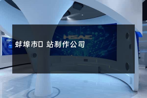 蚌埠市網站制作公司