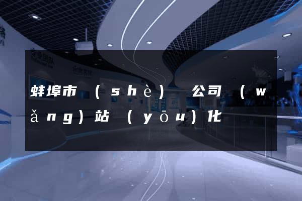 蚌埠市設(shè)計公司網(wǎng)站優(yōu)化