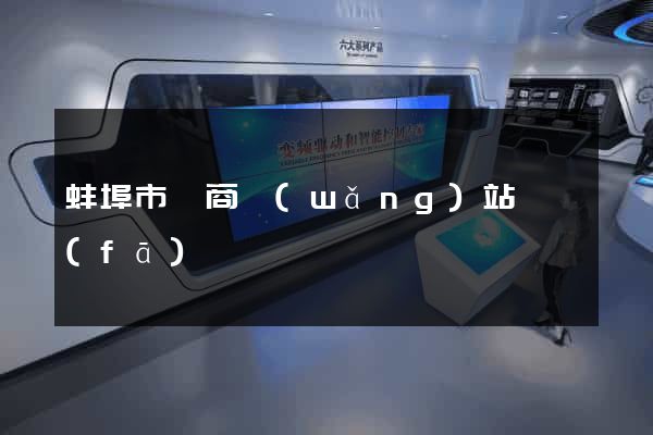 蚌埠市電商網(wǎng)站開發(fā)