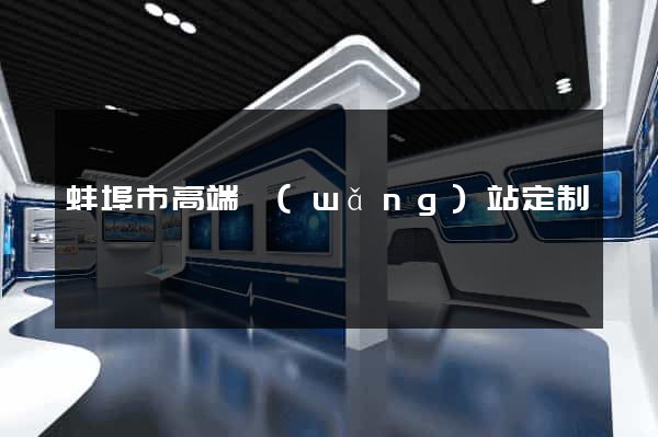 蚌埠市高端網(wǎng)站定制