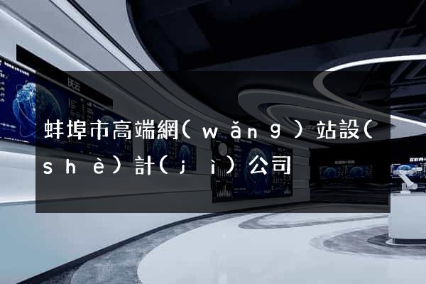 蚌埠市高端網(wǎng)站設(shè)計(jì)公司