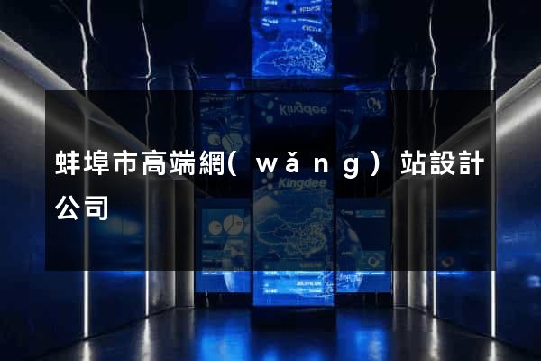 蚌埠市高端網(wǎng)站設計公司