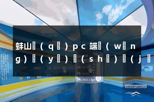 蚌山區(qū)pc端網(wǎng)頁(yè)設(shè)計(jì)公司