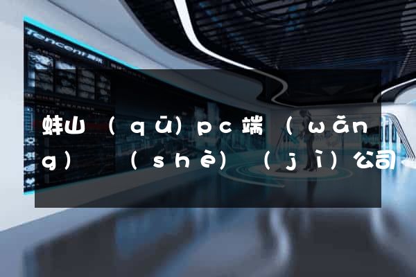 蚌山區(qū)pc端網(wǎng)頁設(shè)計(jì)公司
