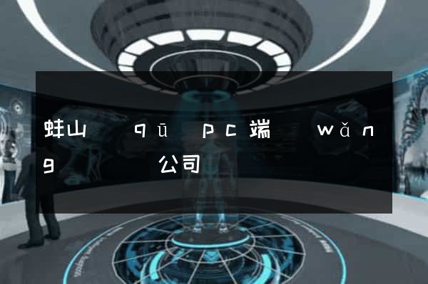 蚌山區(qū)pc端網(wǎng)頁設計公司