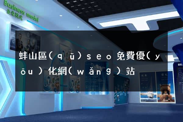 蚌山區(qū)seo免費優(yōu)化網(wǎng)站