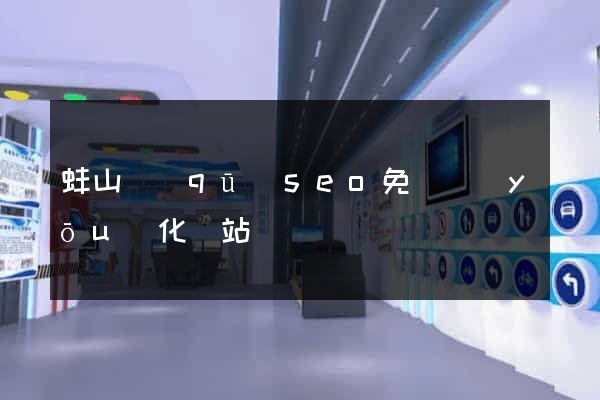 蚌山區(qū)seo免費優(yōu)化網站