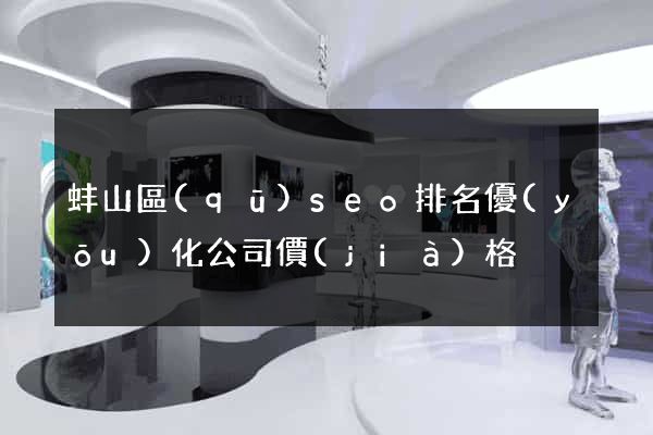 蚌山區(qū)seo排名優(yōu)化公司價(jià)格