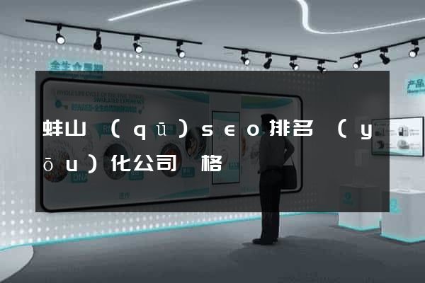 蚌山區(qū)seo排名優(yōu)化公司價格