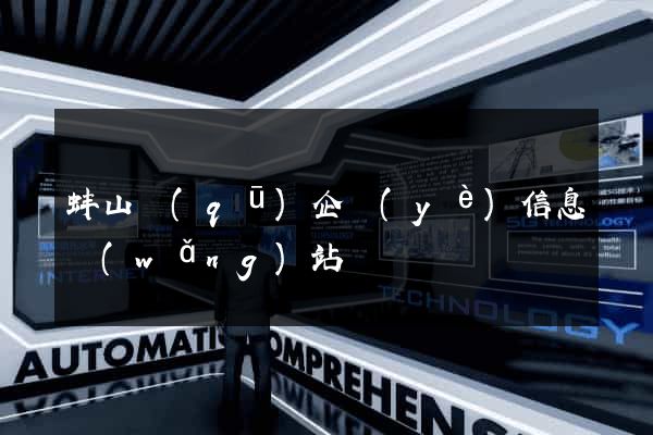 蚌山區(qū)企業(yè)信息網(wǎng)站
