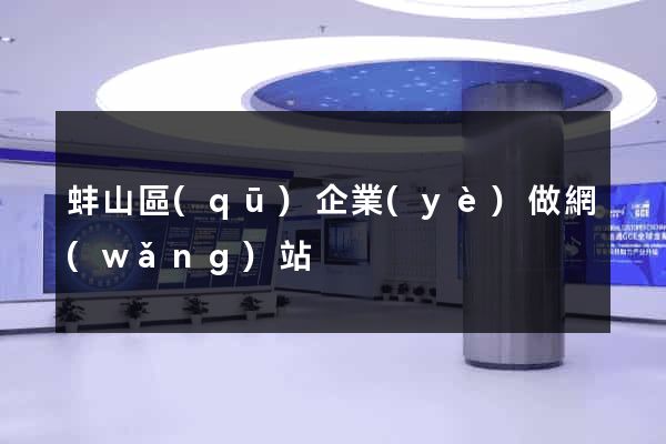 蚌山區(qū)企業(yè)做網(wǎng)站