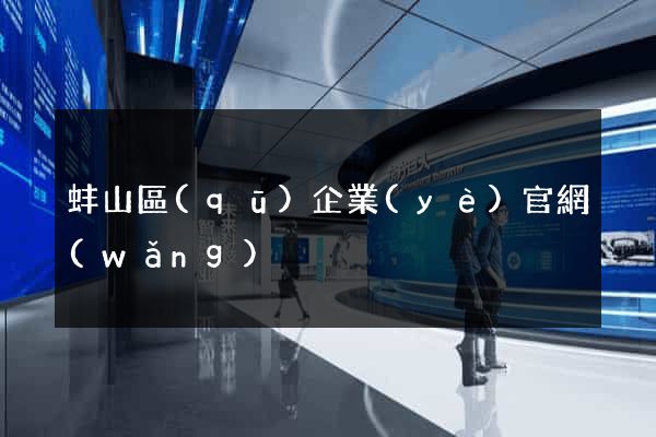 蚌山區(qū)企業(yè)官網(wǎng)