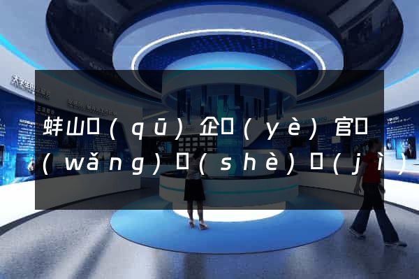 蚌山區(qū)企業(yè)官網(wǎng)設(shè)計(jì)