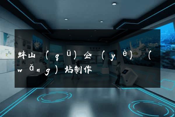 蚌山區(qū)企業(yè)網(wǎng)站制作