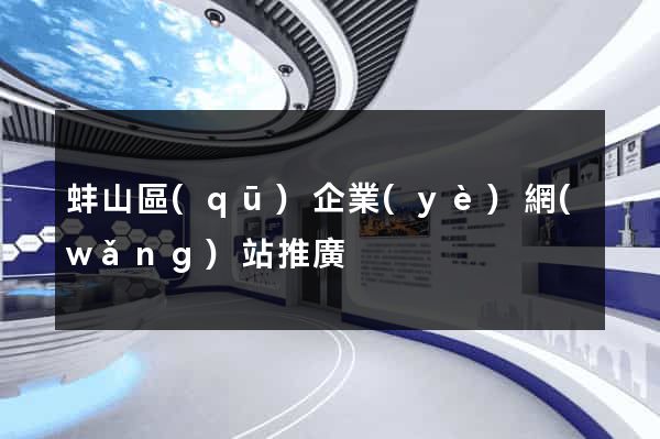 蚌山區(qū)企業(yè)網(wǎng)站推廣