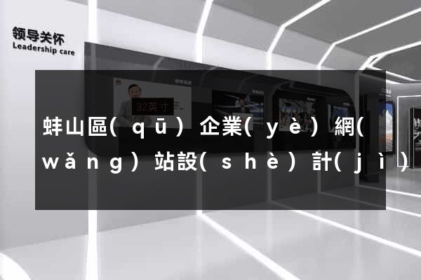 蚌山區(qū)企業(yè)網(wǎng)站設(shè)計(jì)
