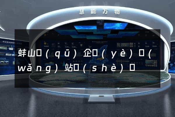 蚌山區(qū)企業(yè)網(wǎng)站設(shè)計