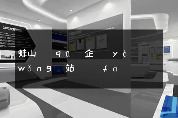 蚌山區(qū)企業(yè)網(wǎng)站開發(fā)