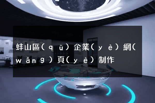 蚌山區(qū)企業(yè)網(wǎng)頁(yè)制作