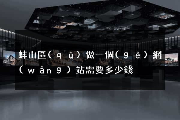 蚌山區(qū)做一個(gè)網(wǎng)站需要多少錢