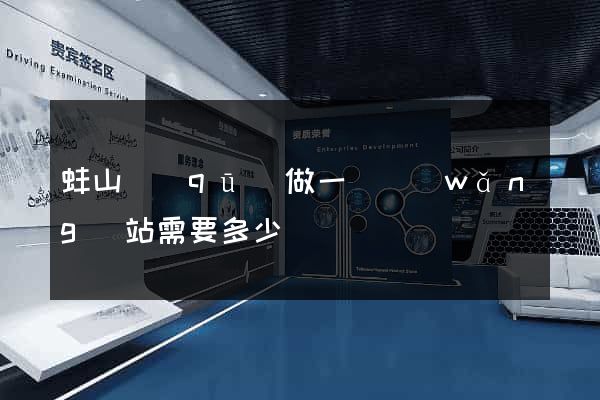 蚌山區(qū)做一個網(wǎng)站需要多少錢